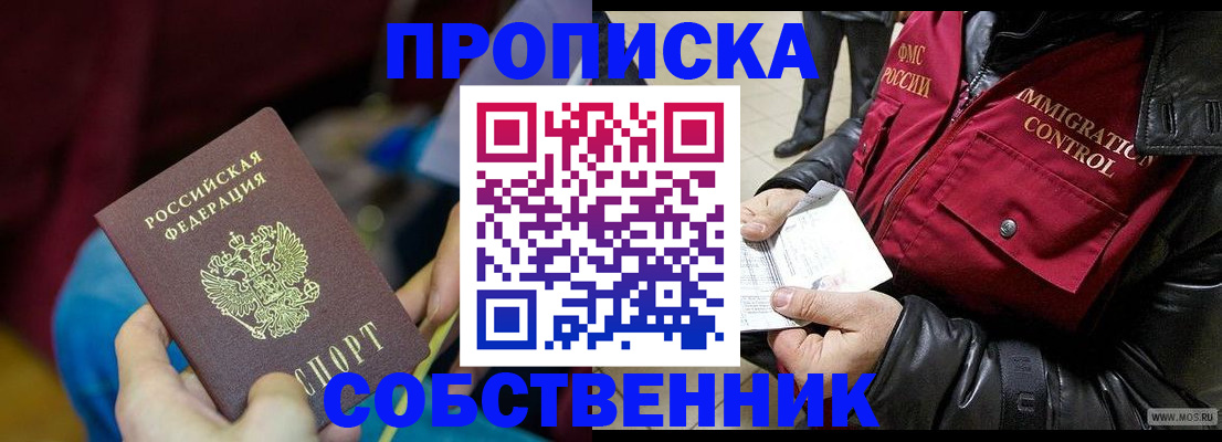 временная регистрация собственник в Анадыре